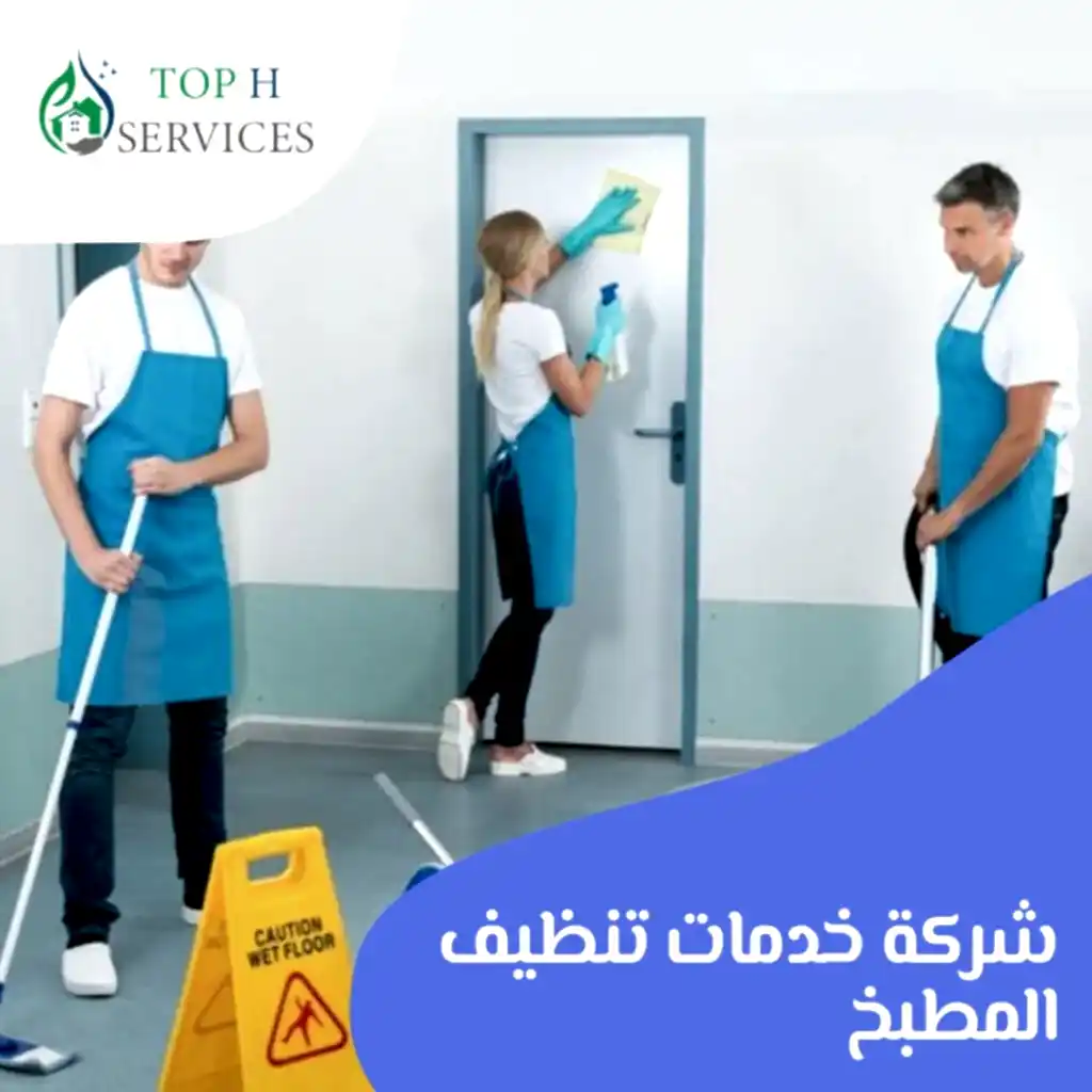 شركة خدمات تنظيف المطبخ