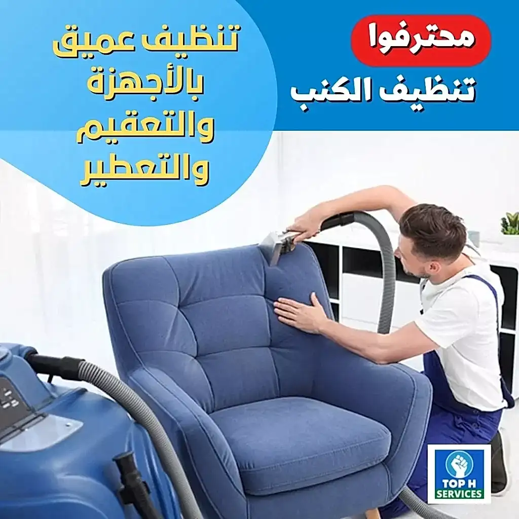 تنظيف الكنب