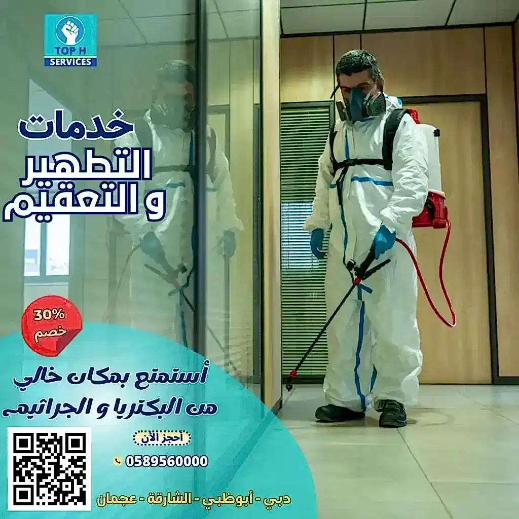 تعقيم المنازل دبي